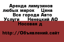 Аренда лимузинов любых марок. › Цена ­ 600 - Все города Авто » Услуги   . Ненецкий АО,Носовая д.